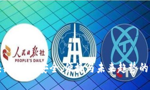 电信区块链钱包：安全、便捷与未来趋势的完美结合