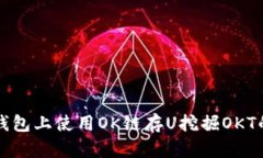如何在TP钱包上使用OK链存