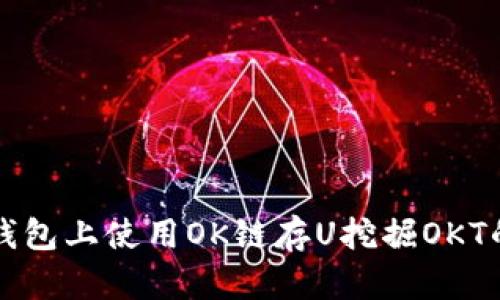 如何在TP钱包上使用OK链存U挖掘OKT的详细指南