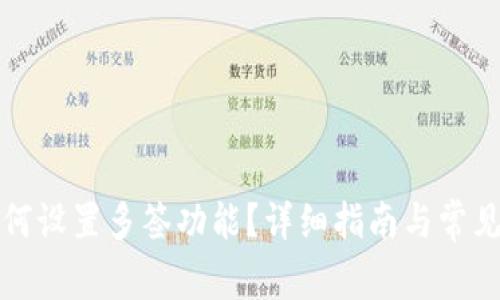 TP钱包如何设置多签功能？详细指南与常见问题解答