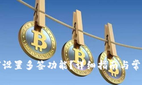 TP钱包如何设置多签功能？详细指南与常见问题解答
