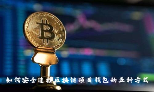如何安全连接区块链项目钱包的五种方式