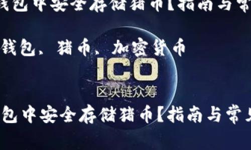  如何在TP钱包中安全存储猪币？指南与常见问题解答

关键词： TP钱包, 猪币, 加密货币


如何在TP钱包中安全存储猪币？指南与常见问题解答