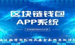 如何通过数字钱包购买基