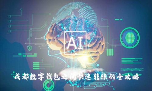成都数字钱包之间快速转账的全攻略