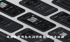 成都数字钱包之间快速转
