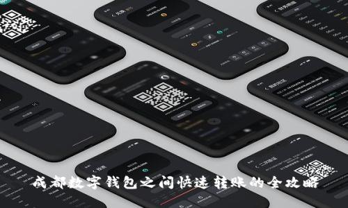 成都数字钱包之间快速转账的全攻略