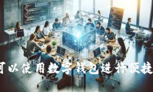哪里可以使用数字钱包进行便捷充值？