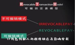 TP钱包创始人的推特动态与