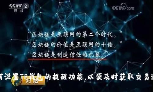 如何设置TP钱包的提醒功能，以便及时获取交易通知
