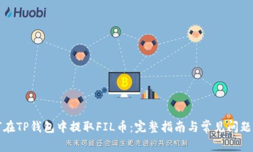 如何在TP钱包中提取FIL币：完整指南与常见问题解答