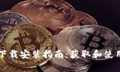 TP钱包安卓版下载安装指南