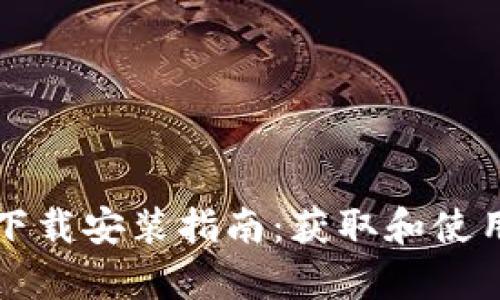 TP钱包安卓版下载安装指南：获取和使用的全方位介绍