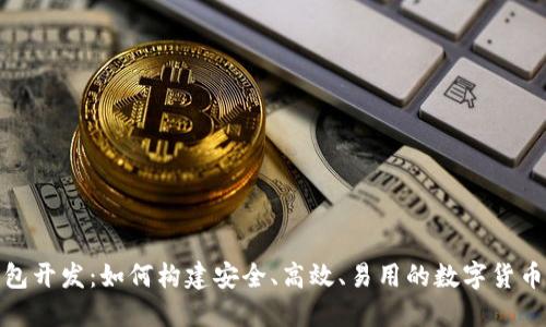 数字币手机钱包开发：如何构建安全、高效、易用的数字货币钱包解决方案
