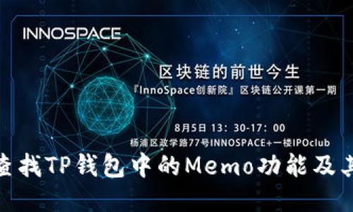 如何查找TP钱包中的Memo功能及其用途