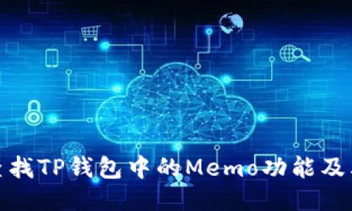 如何查找TP钱包中的Memo功能及其用途