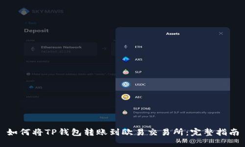 如何将TP钱包转账到欧易交易所：完整指南