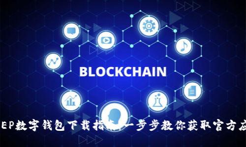 DCEP数字钱包下载指南：一步步教你获取官方应用