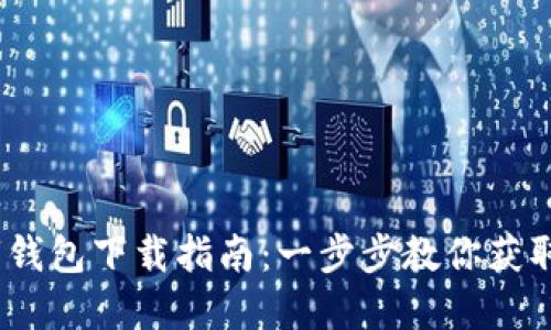 DCEP数字钱包下载指南：一步步教你获取官方应用