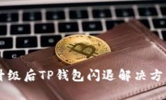 手机升级后TP钱包闪退解决