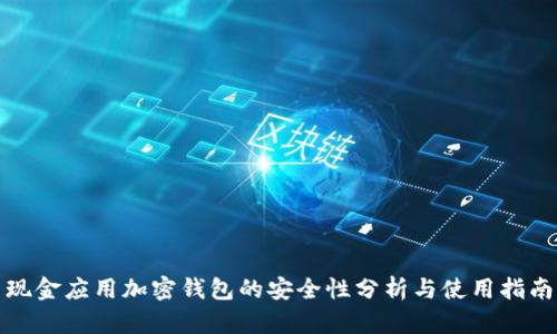 现金应用加密钱包的安全性分析与使用指南
