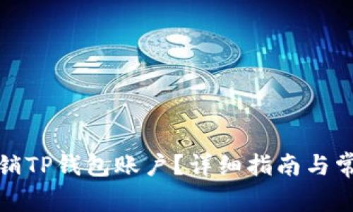 如何安全注销TP钱包账户？详细指南与常见问题解答