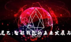 数字尾巴：智能钱包的未