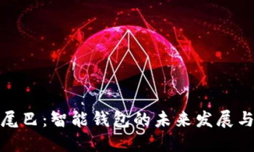 数字尾巴：智能钱包的未来发展与趋势