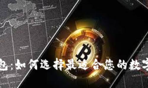 纽约区块链钱包：如何选择最适合您的数字资产管理工具
