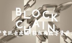 TP钱包资产变现全攻略：轻
