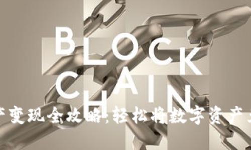 TP钱包资产变现全攻略：轻松将数字资产兑换成现金