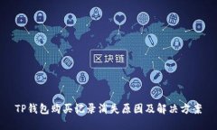 TP钱包购买记录消失原因及