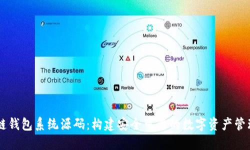 区块链钱包系统源码：构建安全可靠的数字资产管理平台