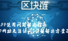 : TP钱包APP使用问题解决指