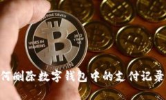 nametag如何删除数字钱包中