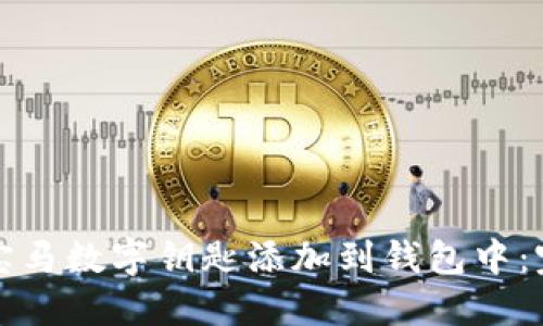 如何将宝马数字钥匙添加到钱包中：完整指南