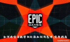如何将宝马数字钥匙添加