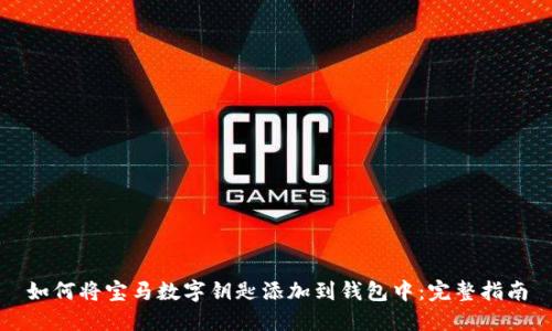 如何将宝马数字钥匙添加到钱包中：完整指南