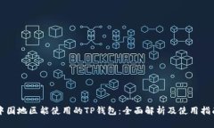 中国地区能使用的TP钱包：