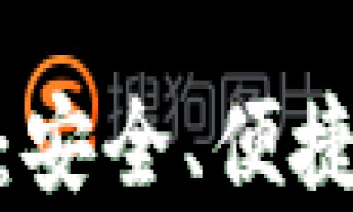 
揭秘Plus钱包区块链：安全、便捷的加密数字货币存储