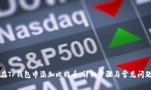 如何在TP钱包中添加比特币：详细步骤与常见问题解答