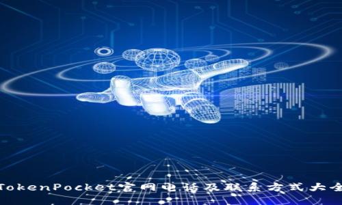TokenPocket官网电话及联系方式大全