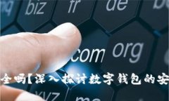 数字钱包加密安全吗？深