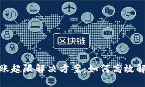 数字钱包转账超限解决方案：如何高效解除转账限制