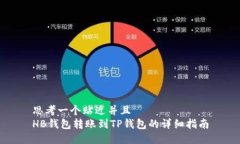 思考一个贴近并且  HB钱包