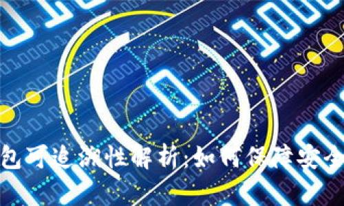 数字钱包可追溯性解析：如何保障安全与透明