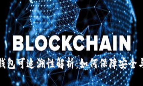 数字钱包可追溯性解析：如何保障安全与透明
