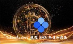 TokenPocket 使用 EOS 的详细指
