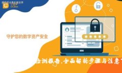 如何开具TP钱包检测报告，