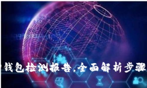 如何开具TP钱包检测报告，全面解析步骤与注意事项